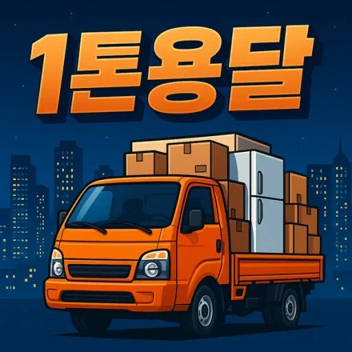 보관용달이사화물
