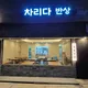아자아자화이팅