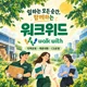 워크위드