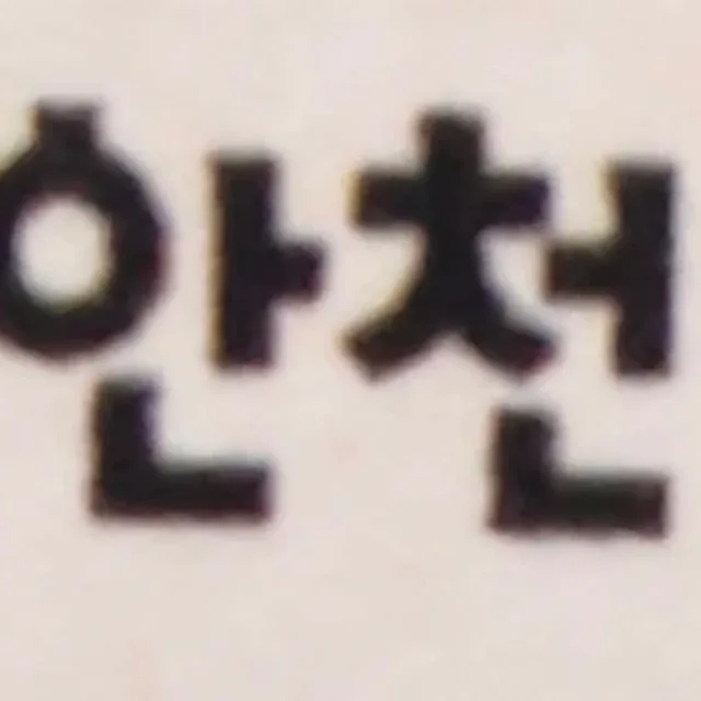 예당