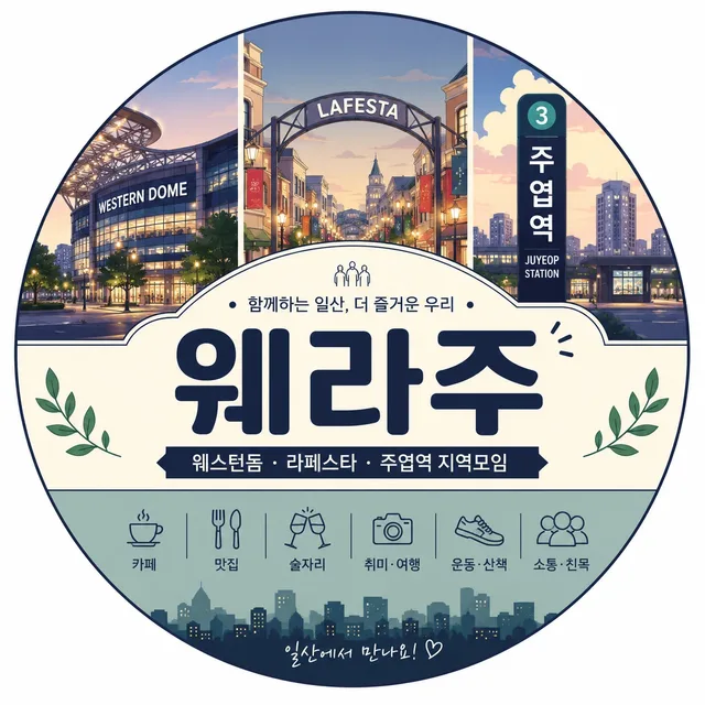 웨라주