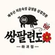 쌍팔련도하귀점