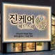 진케어
