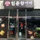 힙춘향마라죽전점