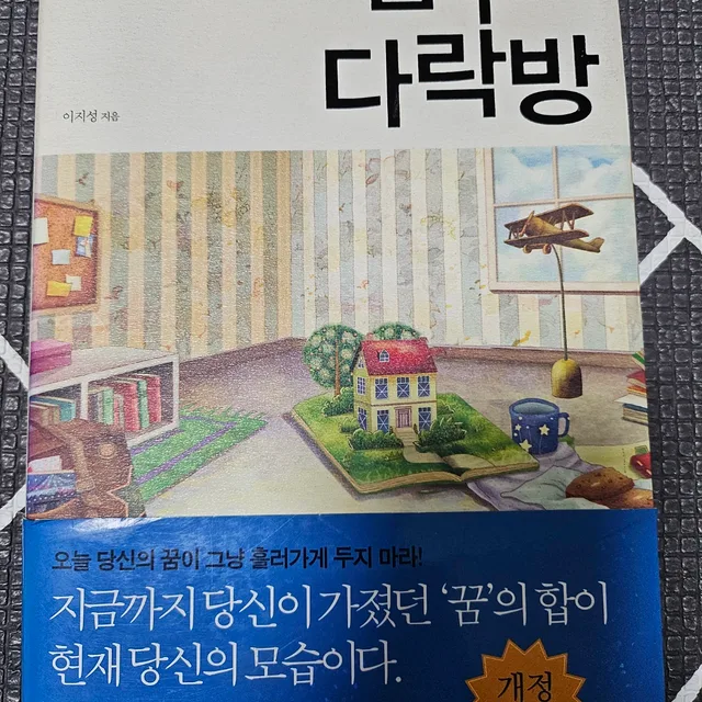 꿈꾸는다락방