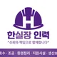 한실장
