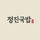 정진국밥
