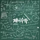 제니쌤