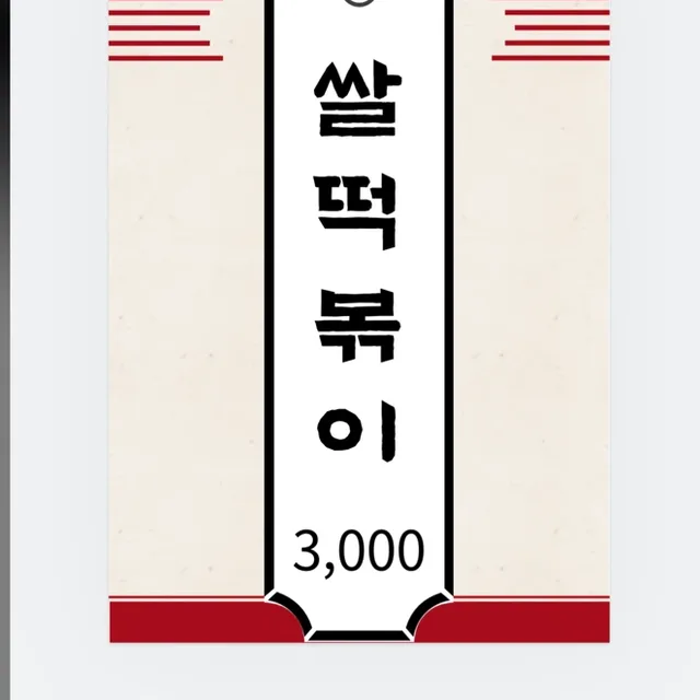 쌀떡볶이