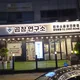 곱창연구소양천본점