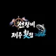 선장네제주횟집