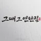 연탄집