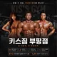 키스짐부평