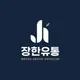장한유통
