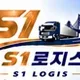 에스원로지스