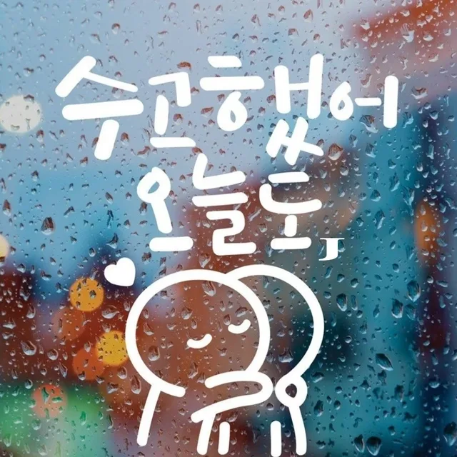 오늘도