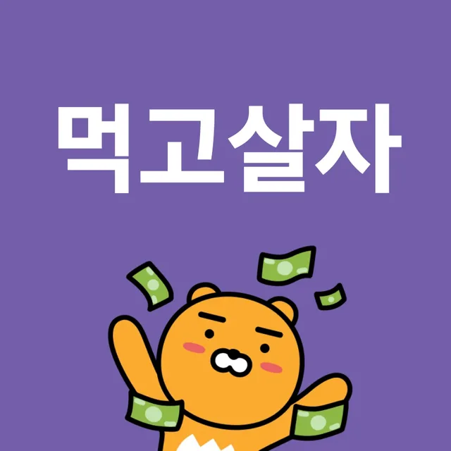 먹고살자