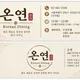 온연