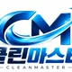 클린마스터