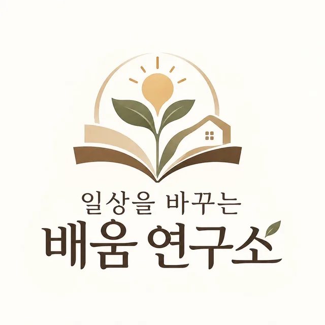 일상을바꾸는배움연구소