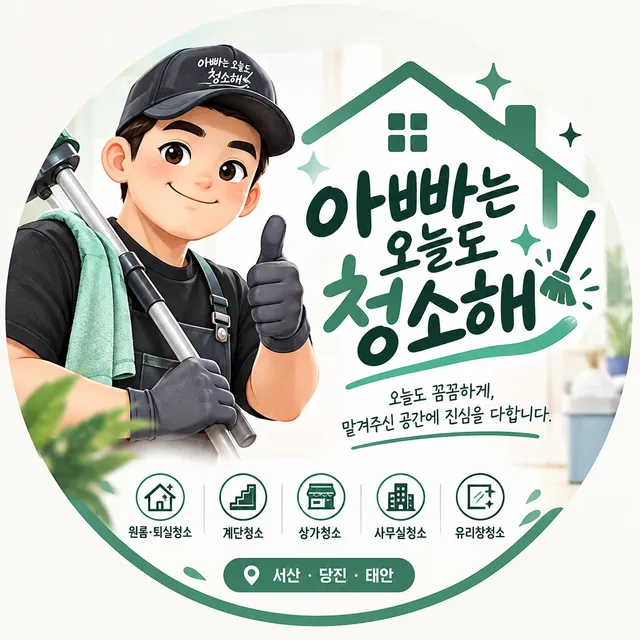아빠는오늘도청소해