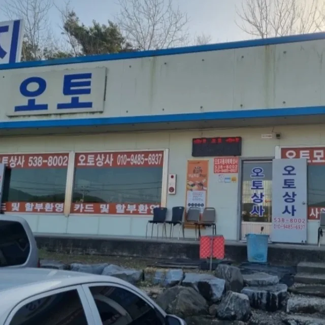 오토중고차매매상사