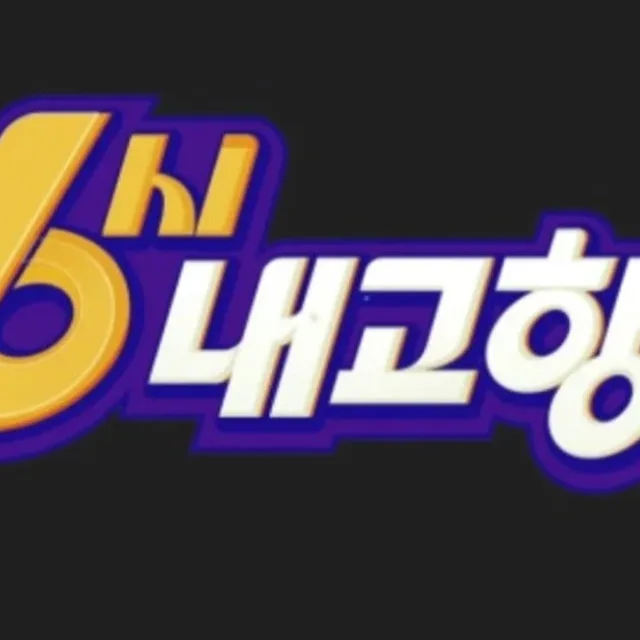 여섯시네고왕