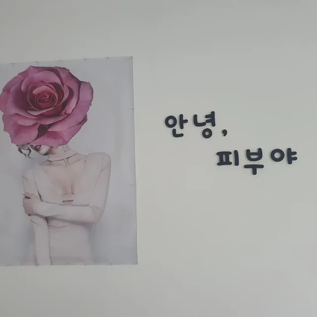 안녕피부야