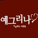 예그리나