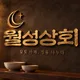 월성상회