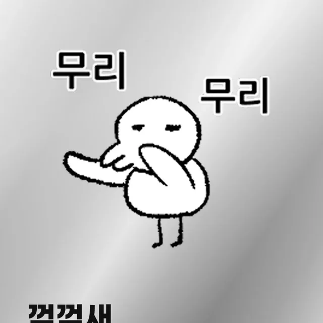 무리다