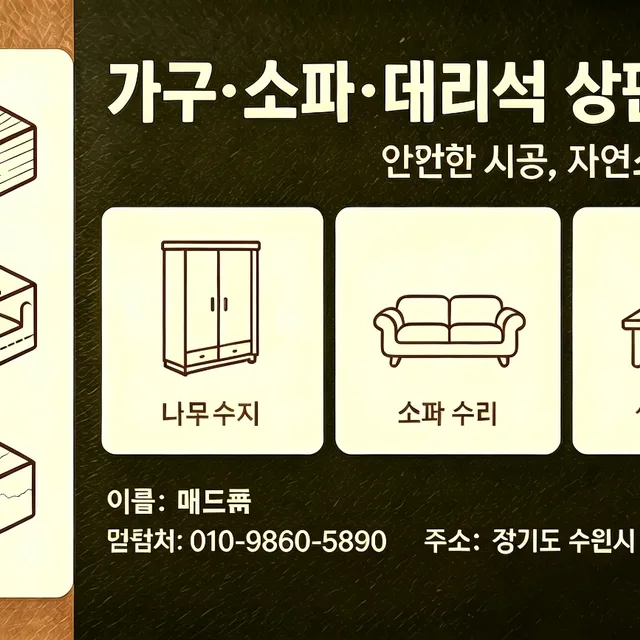 가구쇼파타일수리합니다