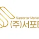 서포터
