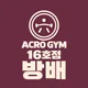 아크로짐방배역점