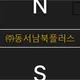동서남북플러스