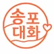 송포대화재가센터