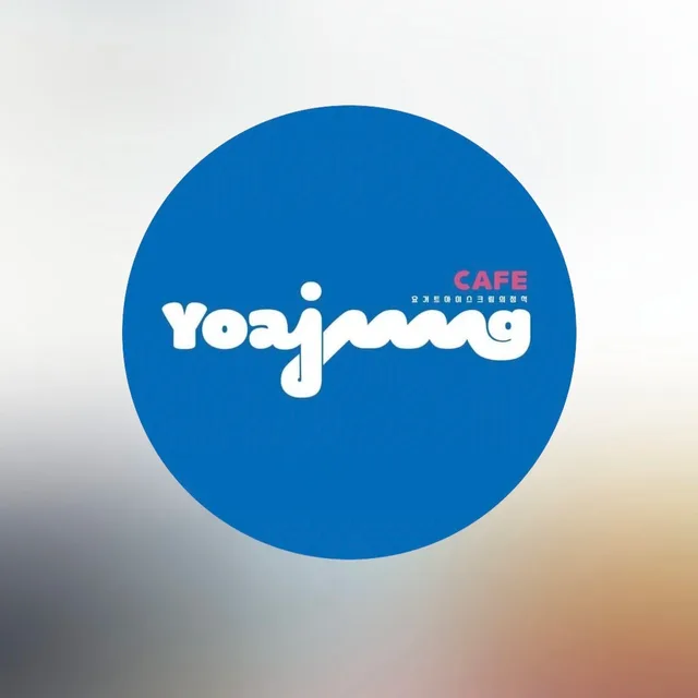 요아정곤지암점