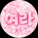 여라