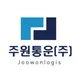 주원지엘에스