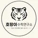 호랑이수학연구소