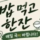 밥먹고한잔