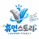 휴먼스토리
