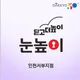 눈높이인천서부지점