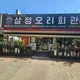 삼정오리회관