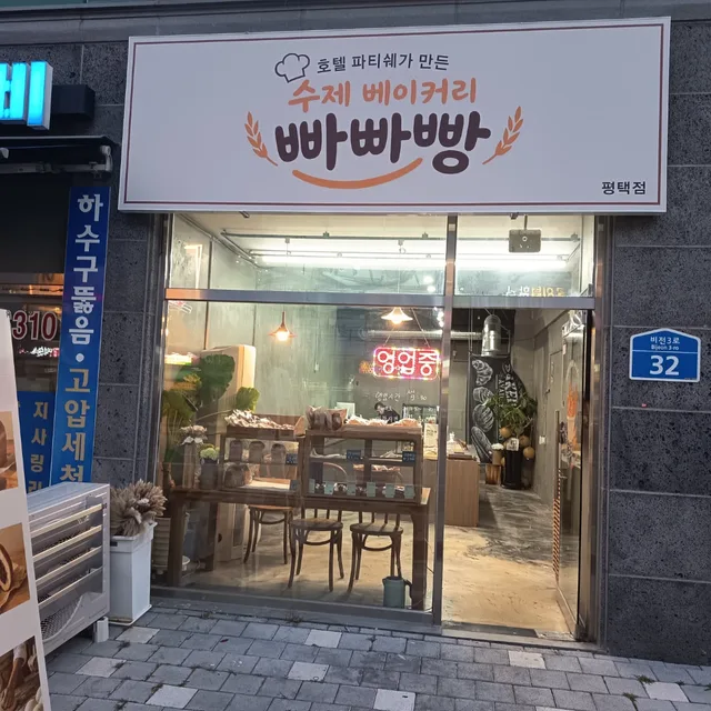 평택비전동네빵집