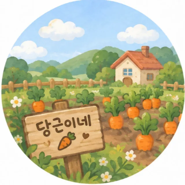 당근이네
