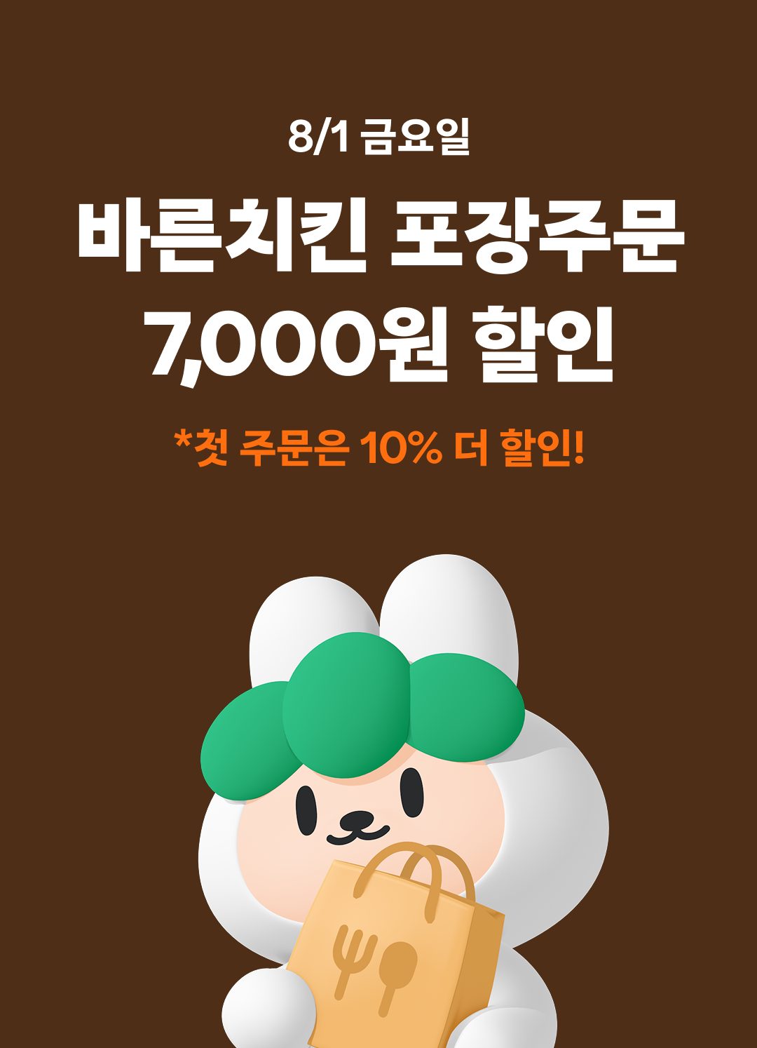 8/1(금) 단 하루! 10% + 7,000원 포장할인 이벤트(선착순)