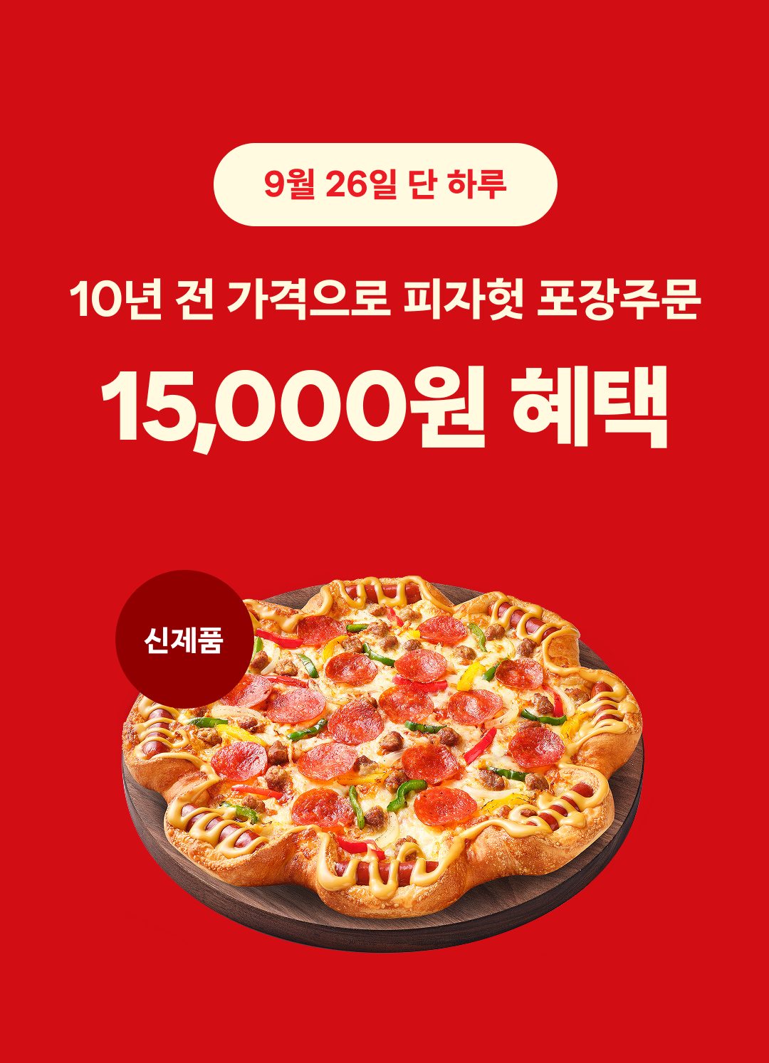 9/26(금) 피자헛을 10년 전 가격 그대로!