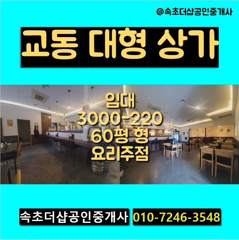 강원특별자치도 속초시 교동 상가 사진 1