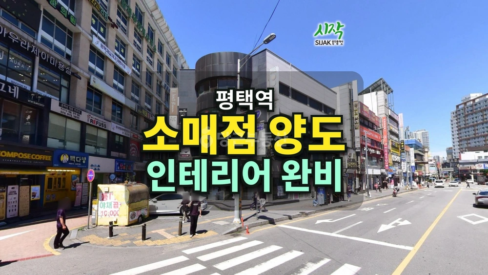 경기도 평택시 평택동 상가 사진 1